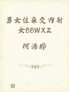 男女性杂交内射女BBWXZ