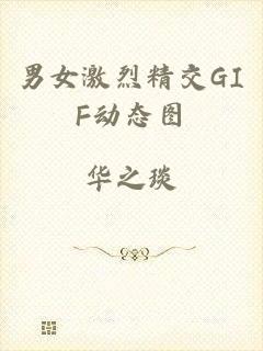 男女激烈精交GIF动态图