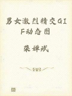 男女激烈精交GIF动态图