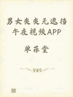男女爽爽无遮挡午夜视频APP