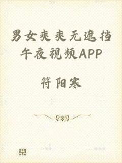 男女爽爽无遮挡午夜视频APP