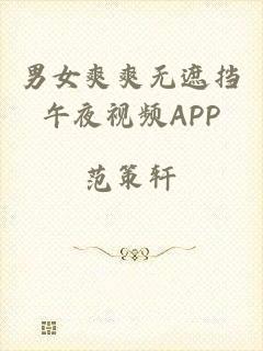 男女爽爽无遮挡午夜视频APP