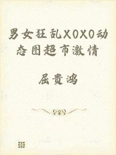 男女狂乱X0X0动态图超市激情