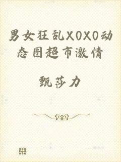 男女狂乱X0X0动态图超市激情