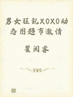 男女狂乱X0X0动态图超市激情
