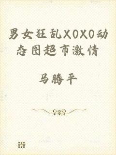 男女狂乱X0X0动态图超市激情