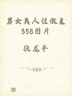 男女真人性做爰358图片
