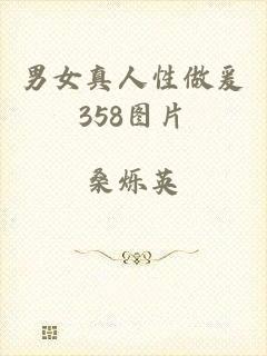 男女真人性做爰358图片