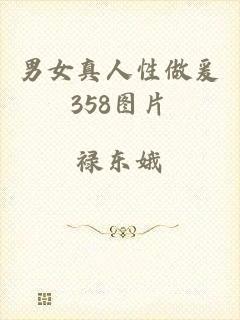 男女真人性做爰358图片