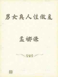 男女真人性做爰