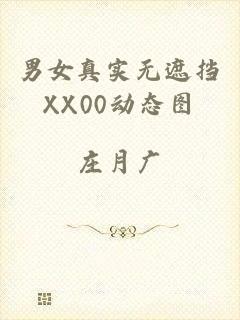 男女真实无遮挡XX00动态图