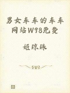 男女车车的车车网站W98免费