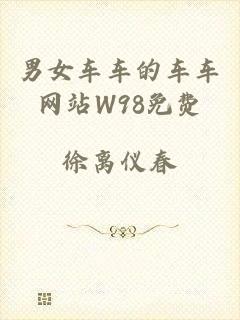 男女车车的车车网站W98免费