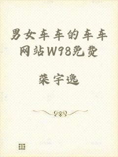 男女车车的车车网站W98免费