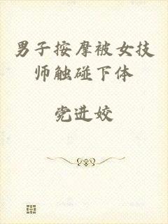 男子按摩被女技师触碰下体