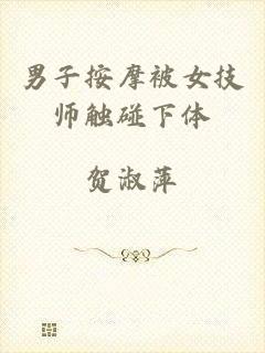 男子按摩被女技师触碰下体