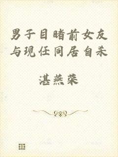 男子目睹前女友与现任同居自杀