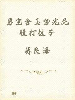 男宠含玉势光屁股打板子
