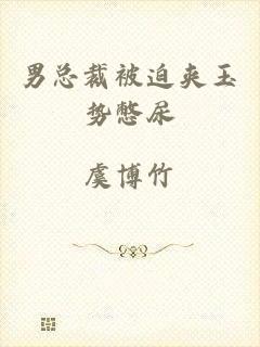 男总裁被迫夹玉势憋尿