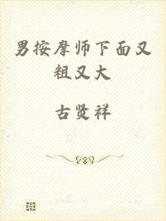 男按摩师下面又粗又大