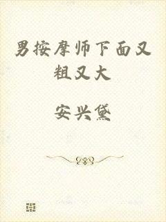 男按摩师下面又粗又大
