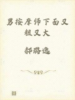 男按摩师下面又粗又大