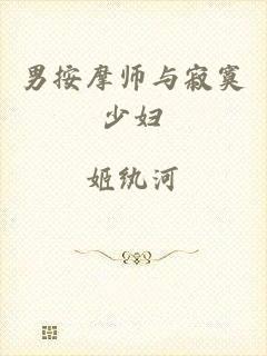 男按摩师与寂寞少妇
