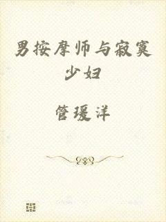 男按摩师与寂寞少妇