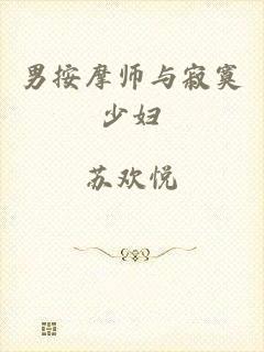 男按摩师与寂寞少妇