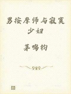 男按摩师与寂寞少妇