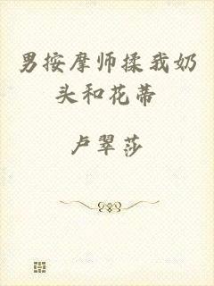 男按摩师揉我奶头和花蒂