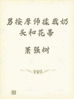 男按摩师揉我奶头和花蒂