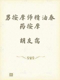 男按摩师精油春药按摩