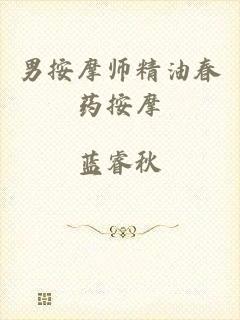 男按摩师精油春药按摩