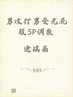 男攻打男受光屁股SP调教
