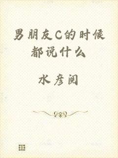 男朋友C的时候都说什么