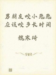 男朋友咬小兔兔应该咬多长时间