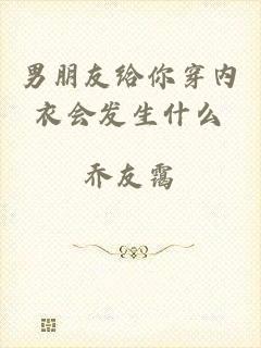 男朋友给你穿内衣会发生什么