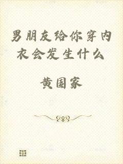 男朋友给你穿内衣会发生什么