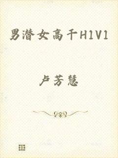 男潜女高干H1V1