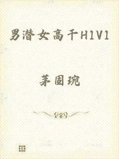 男潜女高干H1V1