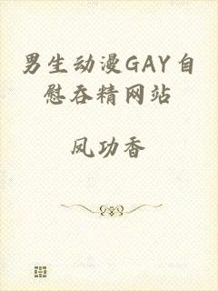 男生动漫GAY自慰吞精网站