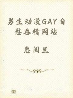 男生动漫GAY自慰吞精网站