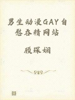 男生动漫GAY自慰吞精网站