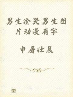 男生淦哭男生图片动漫有字