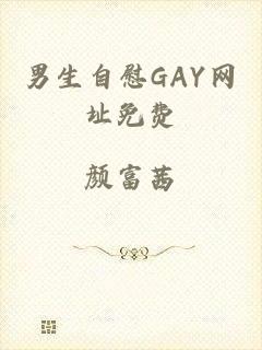 男生自慰GAY网址免费