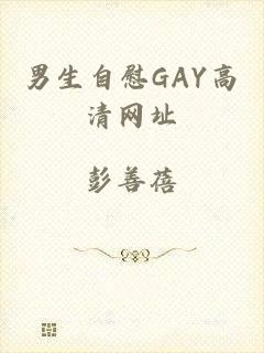 男生自慰GAY高清网址
