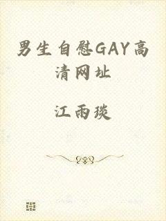 男生自慰GAY高清网址