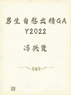 男生自慰出精GAY2022