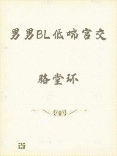 男男BL低喘宫交